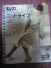私のニットライフ　雄鶏社_1
