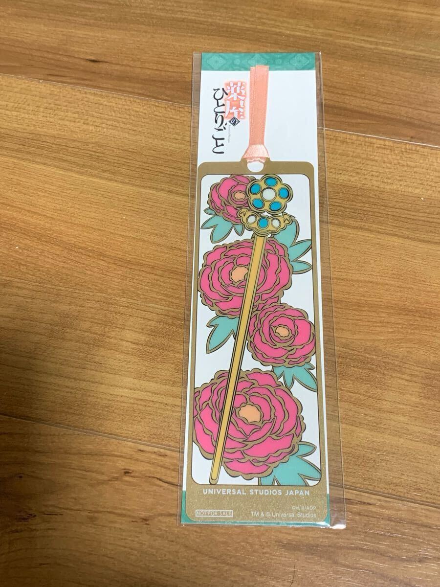 ☆非売品 薬屋のひとりごと しおり ユニバ USJ ミステリーウォーク