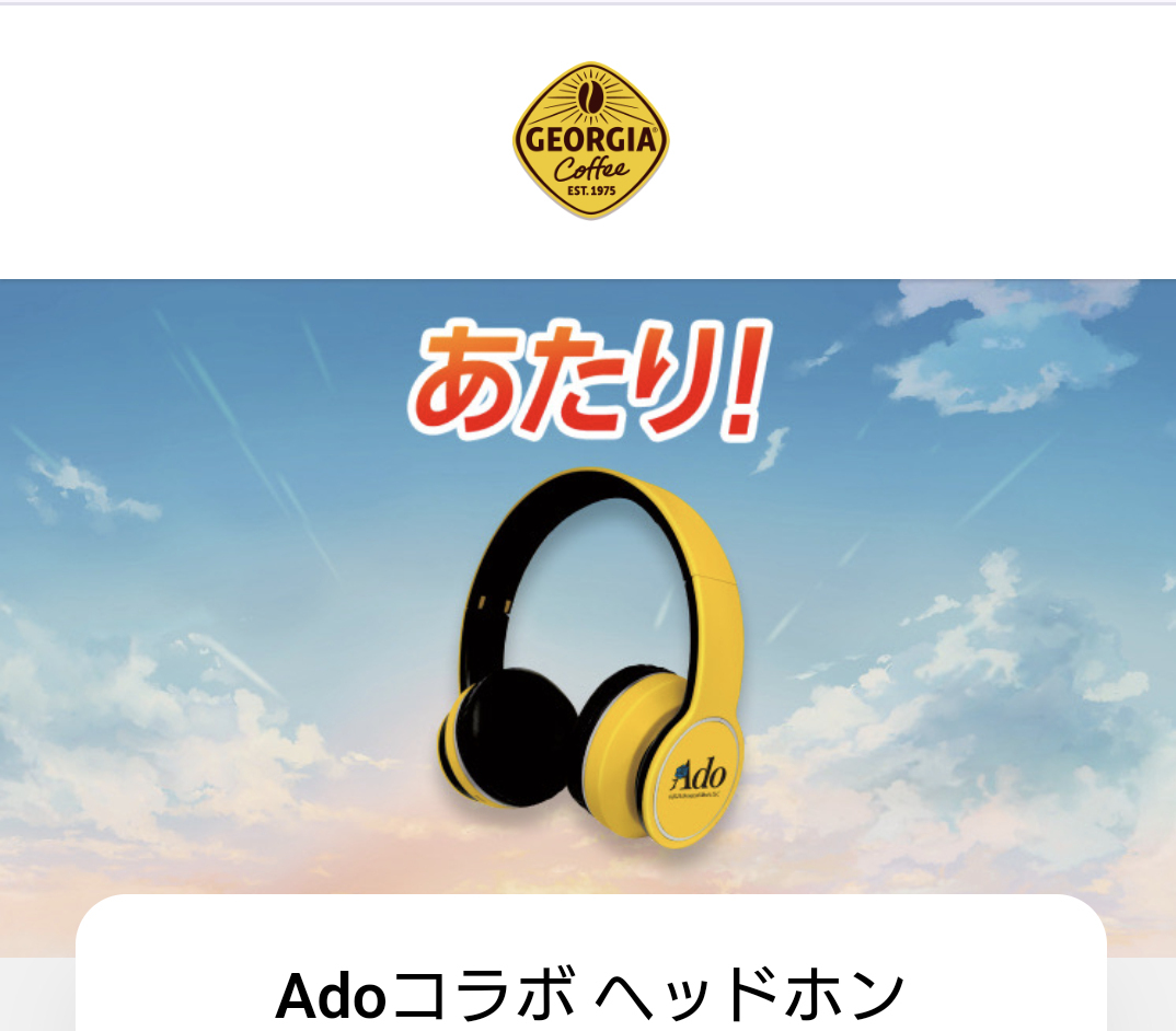 adoコラボヘッドホン コカコーラ社ジョージア 懸賞当選品 Bluetooth