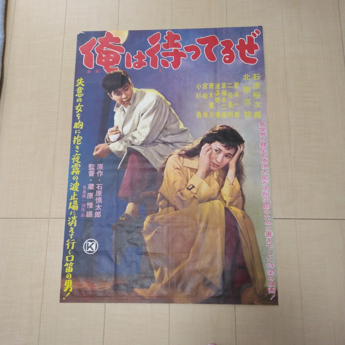 石原裕次郎「俺は待ってるぜ」日活映画ポスター当時物B2版(映画)｜売買