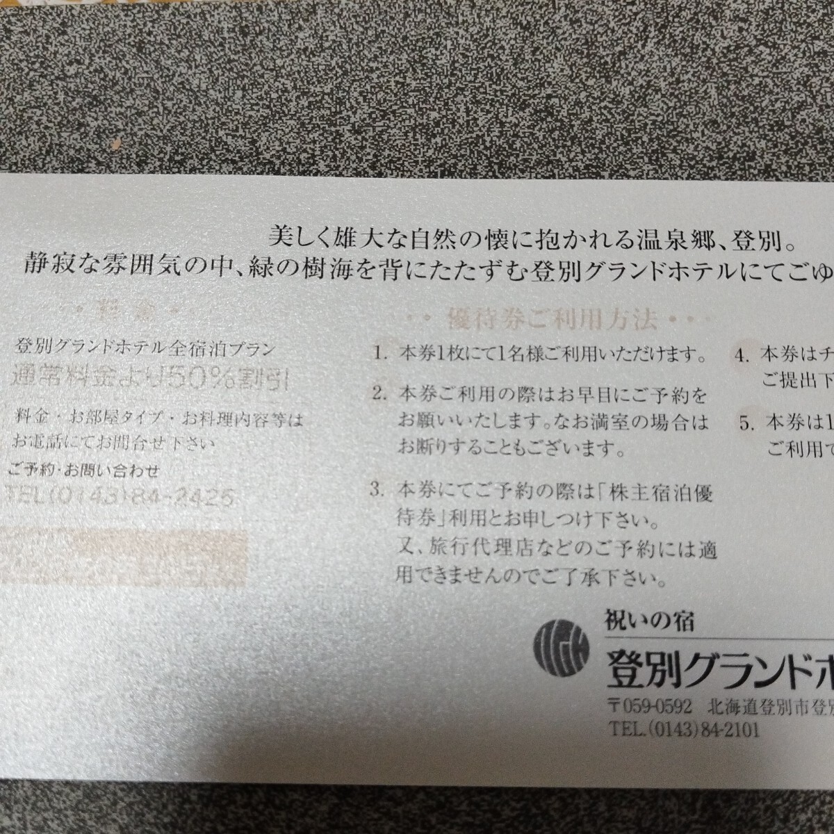 栗林商船株主優待　登別グランドホテル優待宿泊券（50%OFF）2枚セット☆送料込み☆_2