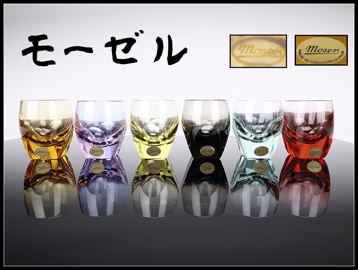 吉】PC140 工芸ガラス MOSER 【モーゼル】 高級クリスタルガラス 6色