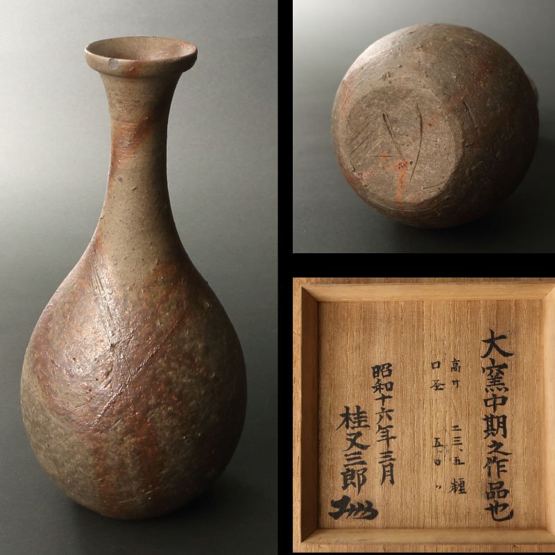 工芸品 桃山期 備前焼 古備前 舟徳利 窯印 識箱 桂又三郎識