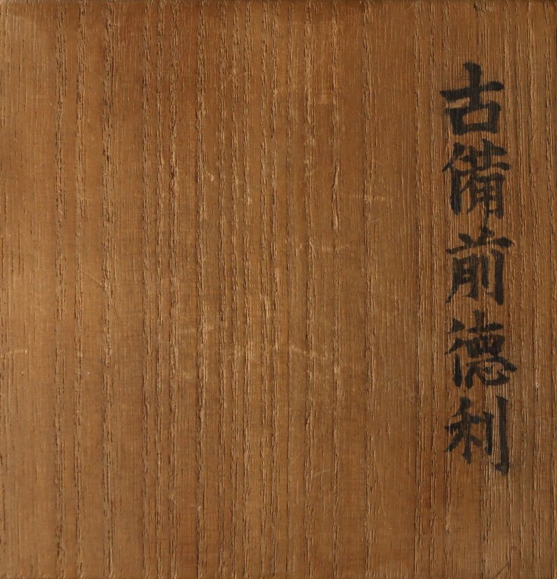 深和】桃山時代16世紀◇古備前緋襷徳利 桂又三郎極（茶道具 備前焼