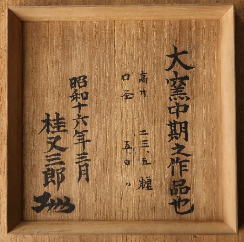 深和】桃山時代16世紀◇古備前緋襷徳利 桂又三郎極（茶道具 備前焼