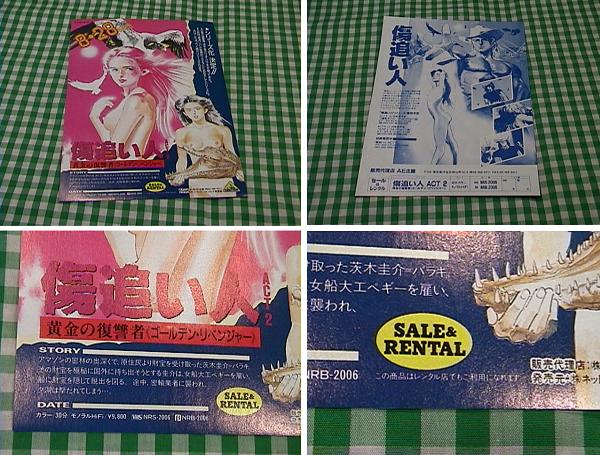 傷追い人 ａｃｔ２黄金の復讐者 アニメビデオチラシ 難有 コミック アニメーション 売買されたオークション情報 Yahooの商品情報をアーカイブ公開 オークファン Aucfan Com