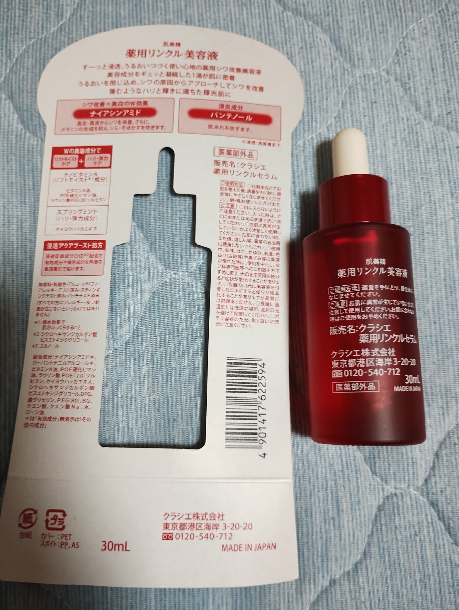 肌美精　薬用リンクル美容液　シワ改善　クラシエ_2