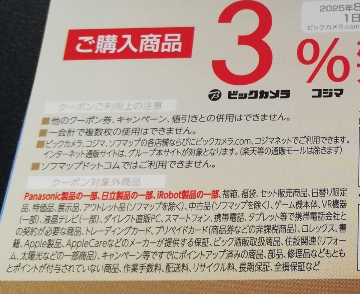 【コード通知】＋3%ポイントアップ ビックカメラ.com コジマネット 株主優待クーポン　8月31日(日）まで♪_2