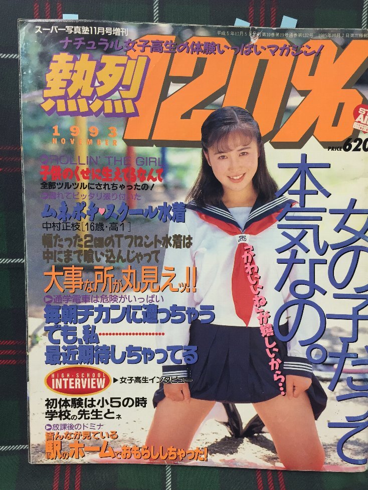 安心の匿名配送】【送料無料】熱烈120% スーパー写真塾11月号増刊 1993