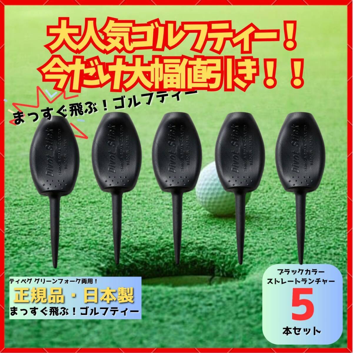 パリティー 5本セット 日本製 ブラック ゴルフ ティー グリーンフォーク_1