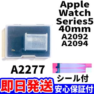 国内即日発送!純正同等新品!Apple Watch Series5 40mm バッテリー A2277 A2092 電池パッ