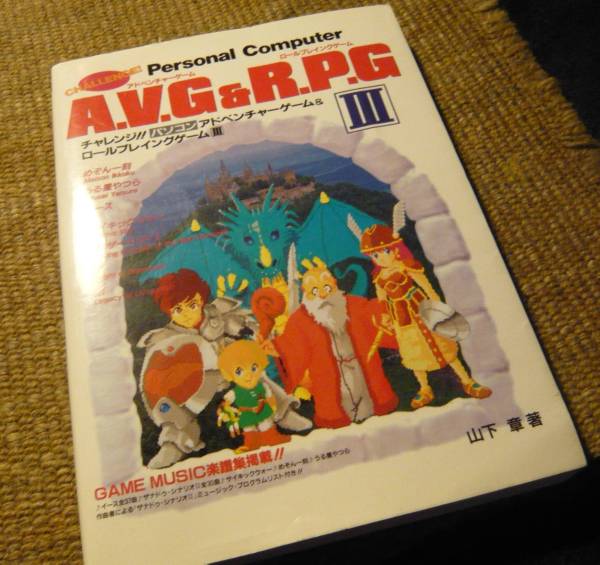□チャレンジ!!AVG＆RPG 3 山下章 チャレアベ アドベンチャー(ゲーム