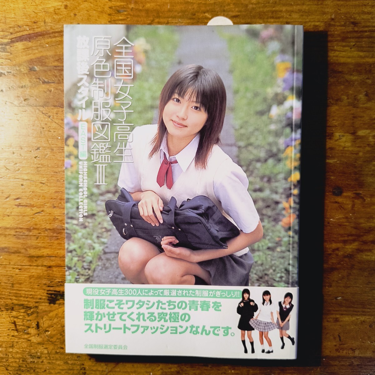 送料無料】全国女子高生原色制服図鑑 放課後スタイル EAST編 3（東日本