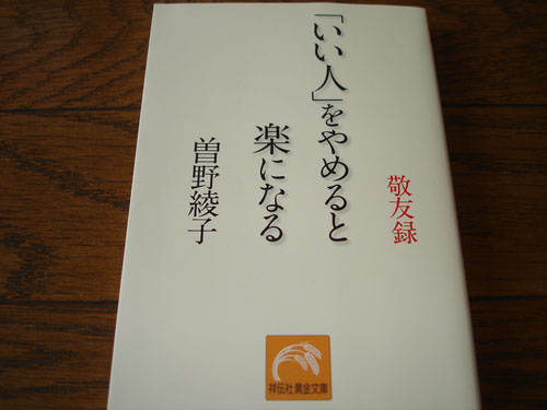 敬友録「いい人」をやめると楽になる■曽野綾子■祥伝社黄金文庫_1