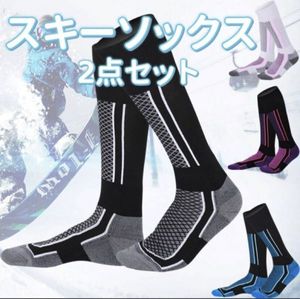スキー用靴下 2足セット スキーソックス メンズ 厚手 防寒 スノーボード用 ランニング 男