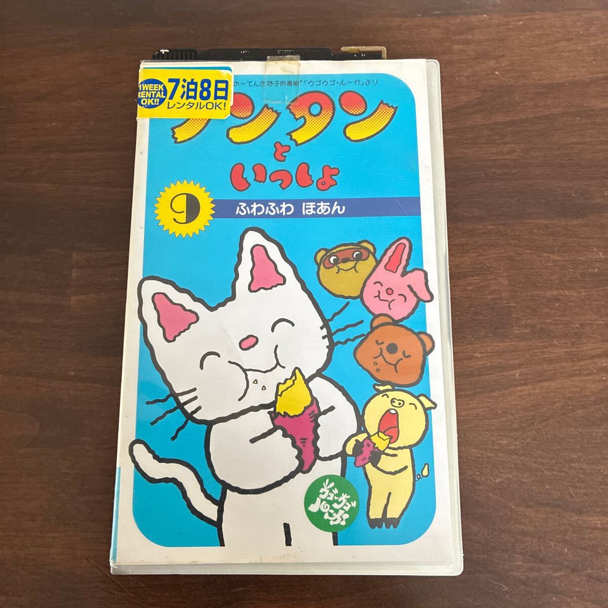 ノンタンといっしょ ふわふわ ほあん ⑨ VHS ビデオテープ(な行)｜売買 