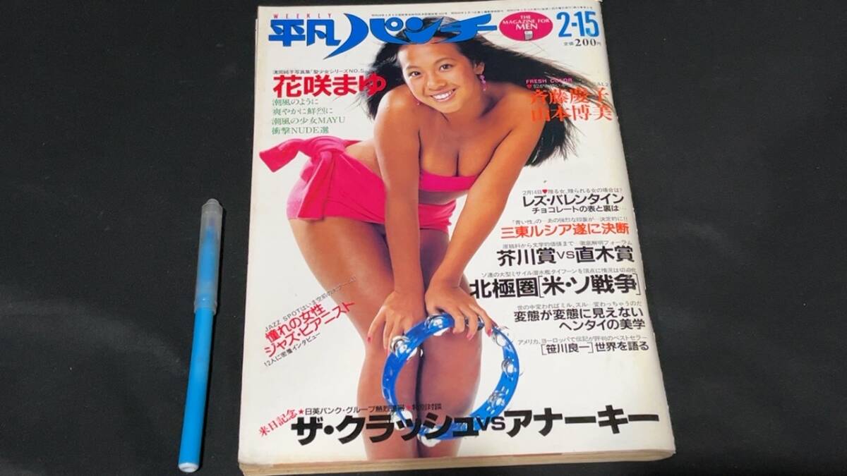 ル*カ様 週刊平凡パンチ 1982年2月15日号 N【平凡パンチ14】1982年2月15日号/表紙 水野ますみ○花咲まゆ/斉藤
