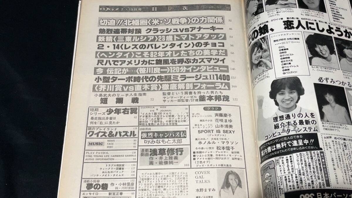 N【平凡パンチ14】1982年2月15日号/表紙 水野ますみ○花咲まゆ/斉藤