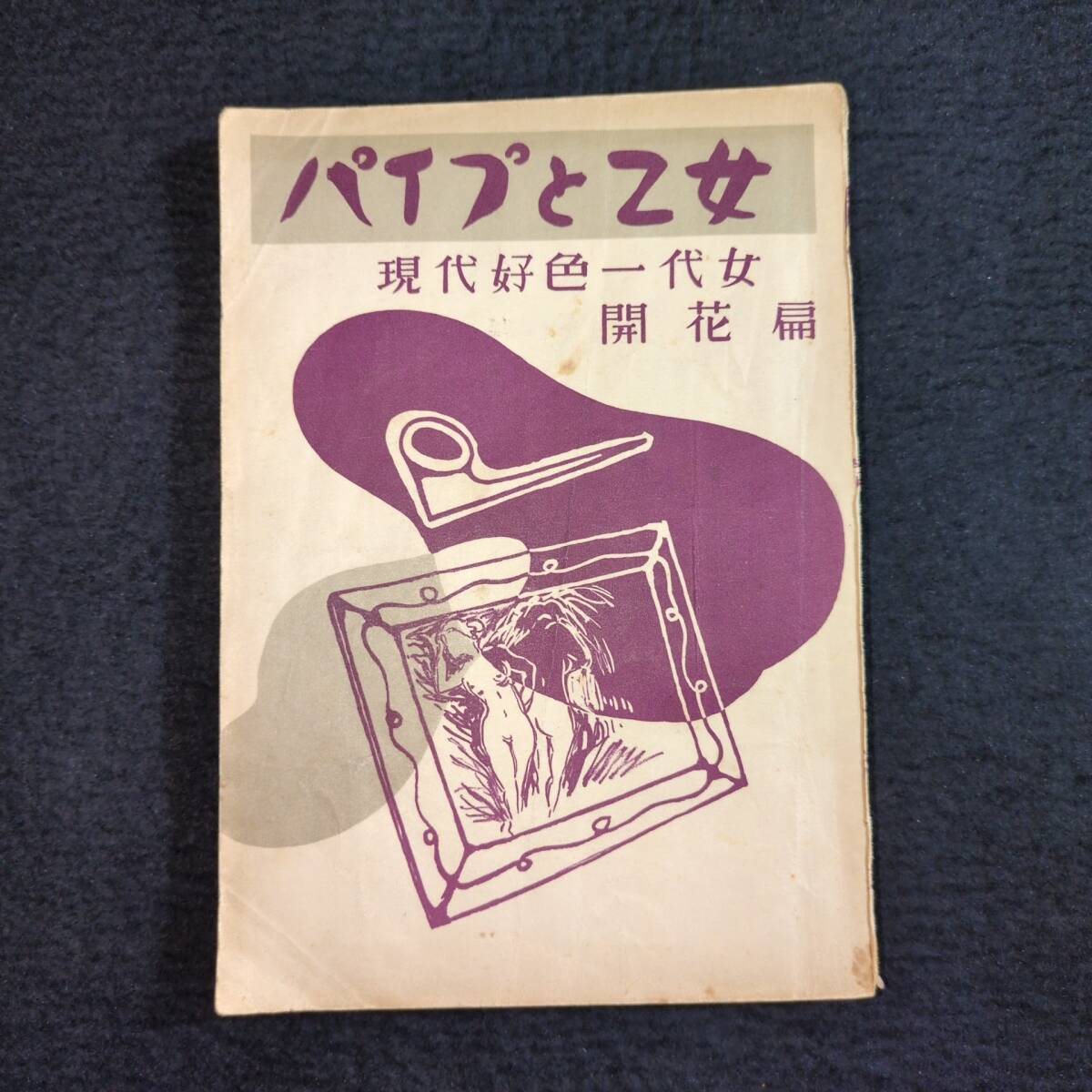 Y932 春画 地下本 絵入◇パイプと乙女◇好色一代女 春本 艶本 秘画