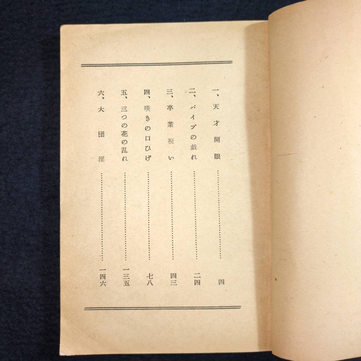 Y932 春画 地下本 絵入◇パイプと乙女◇好色一代女 春本 艶本 秘画