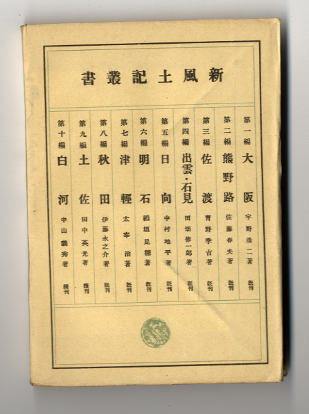 太宰治 『津軽』 初版 美本 小山書店 昭和十九年(太宰治)｜売買された