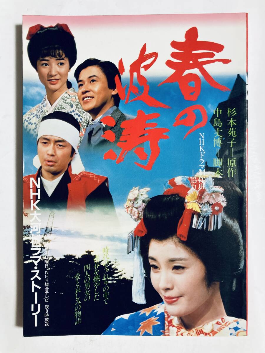 春の波濤~NHK大河ドラマ・ストーリー(協力ドラマ制作班'85)松坂慶子