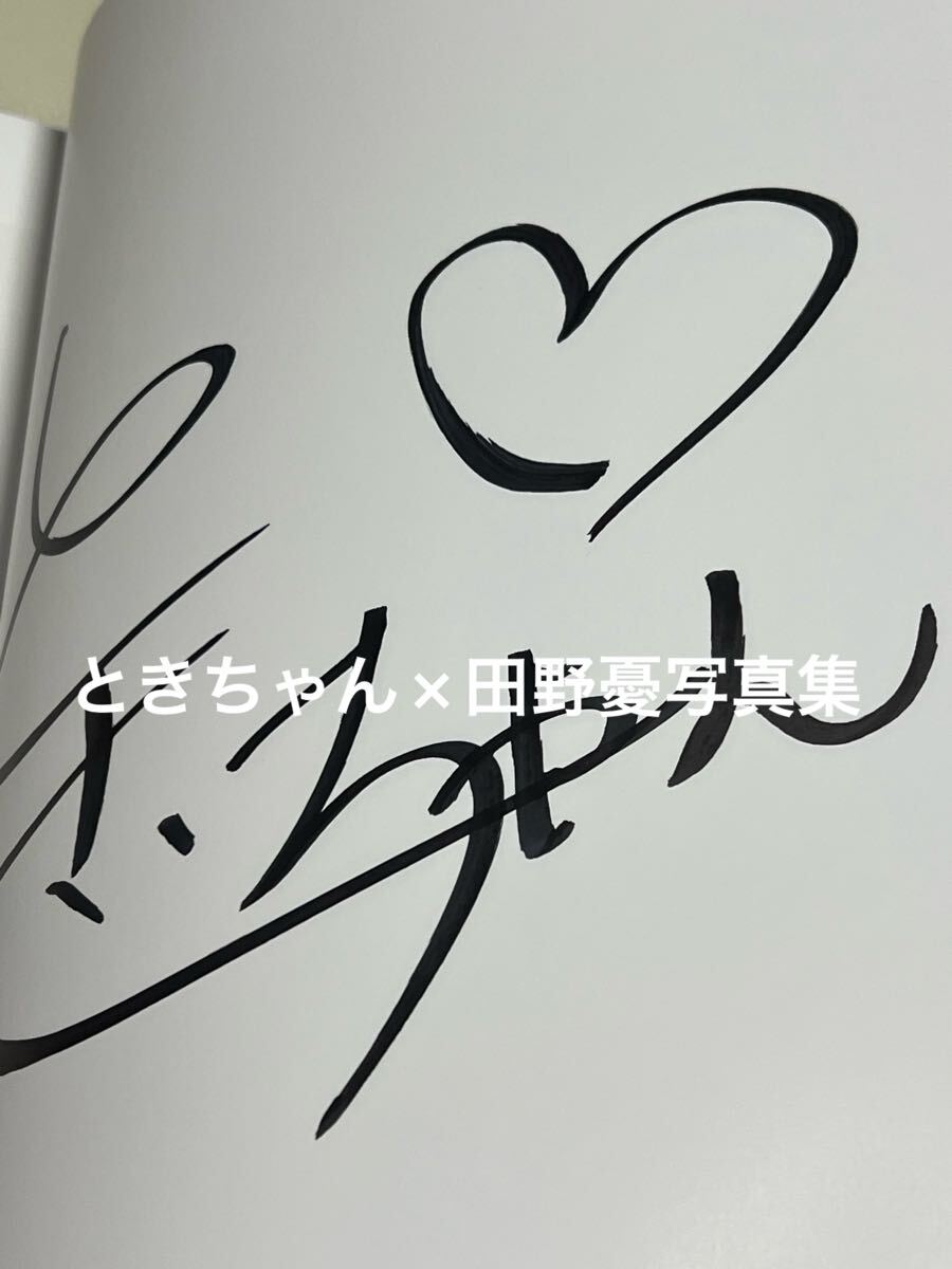ときちゃん×田野憂写真集『世界線 前編後編』直筆サイン入(た行)｜売買