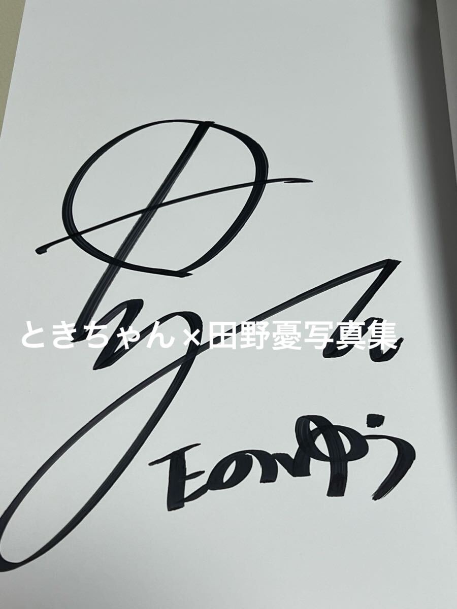 ときちゃん×田野憂写真集『世界線 前編後編』直筆サイン入(た行)｜売買 