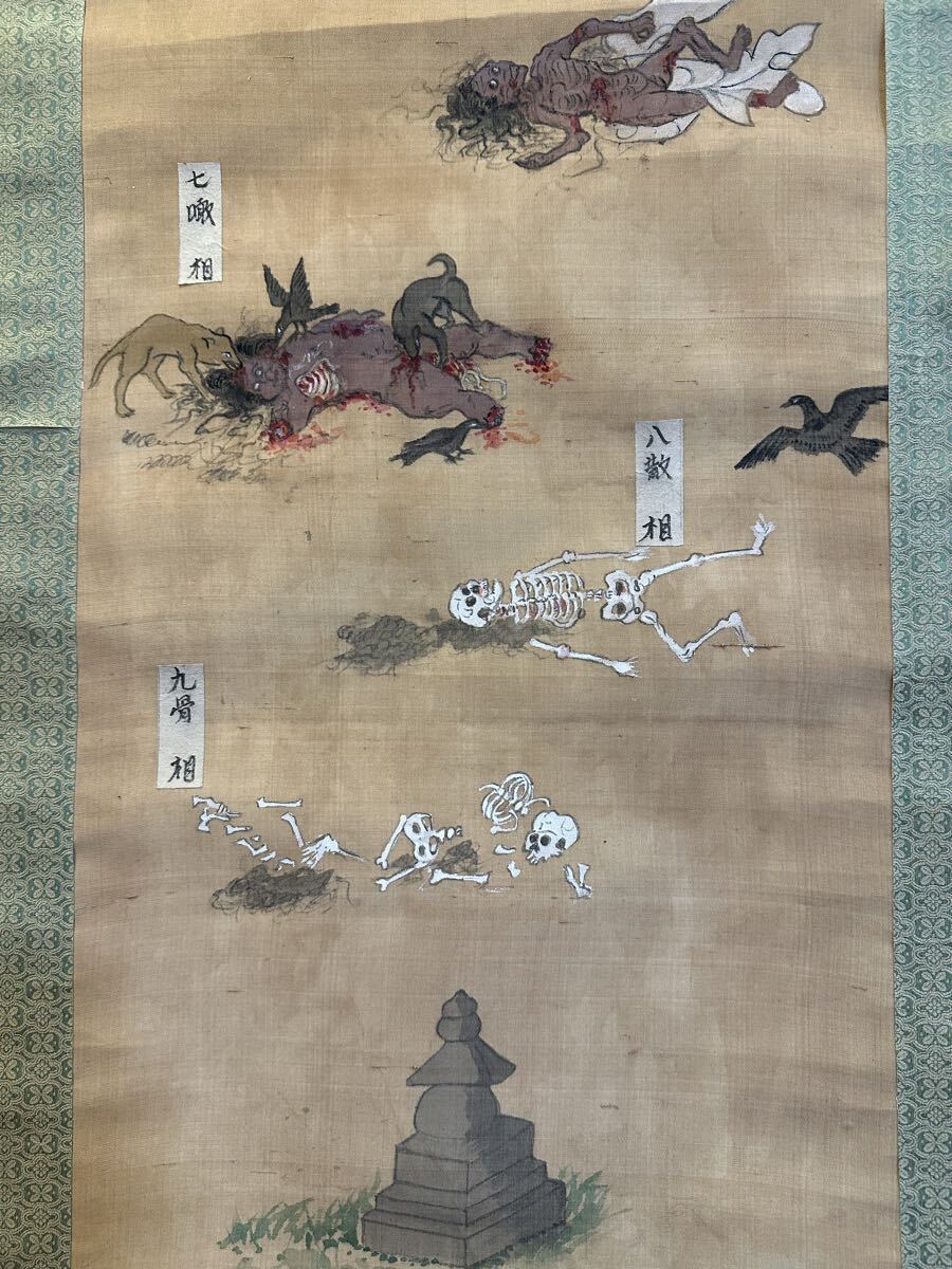 真作】江戸期「九相図」骸骨 死相 死体 埋葬 古い掛け軸(掛軸) 肉筆