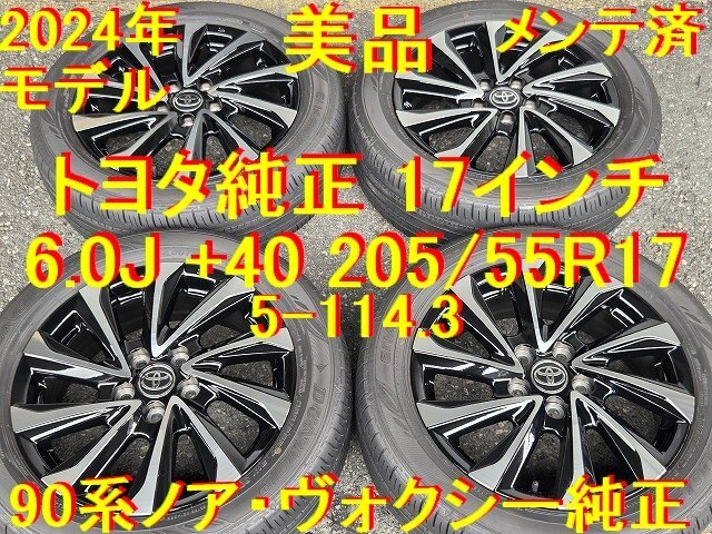 205/55R17インチ 6.0J +40 美品 2024年モデル 現行 ヴォクシー 90系