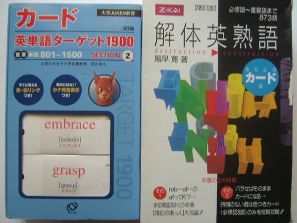 カード英単語ターゲット1900→≪おまけ≫Z会 解体英熟語 増訂版(英