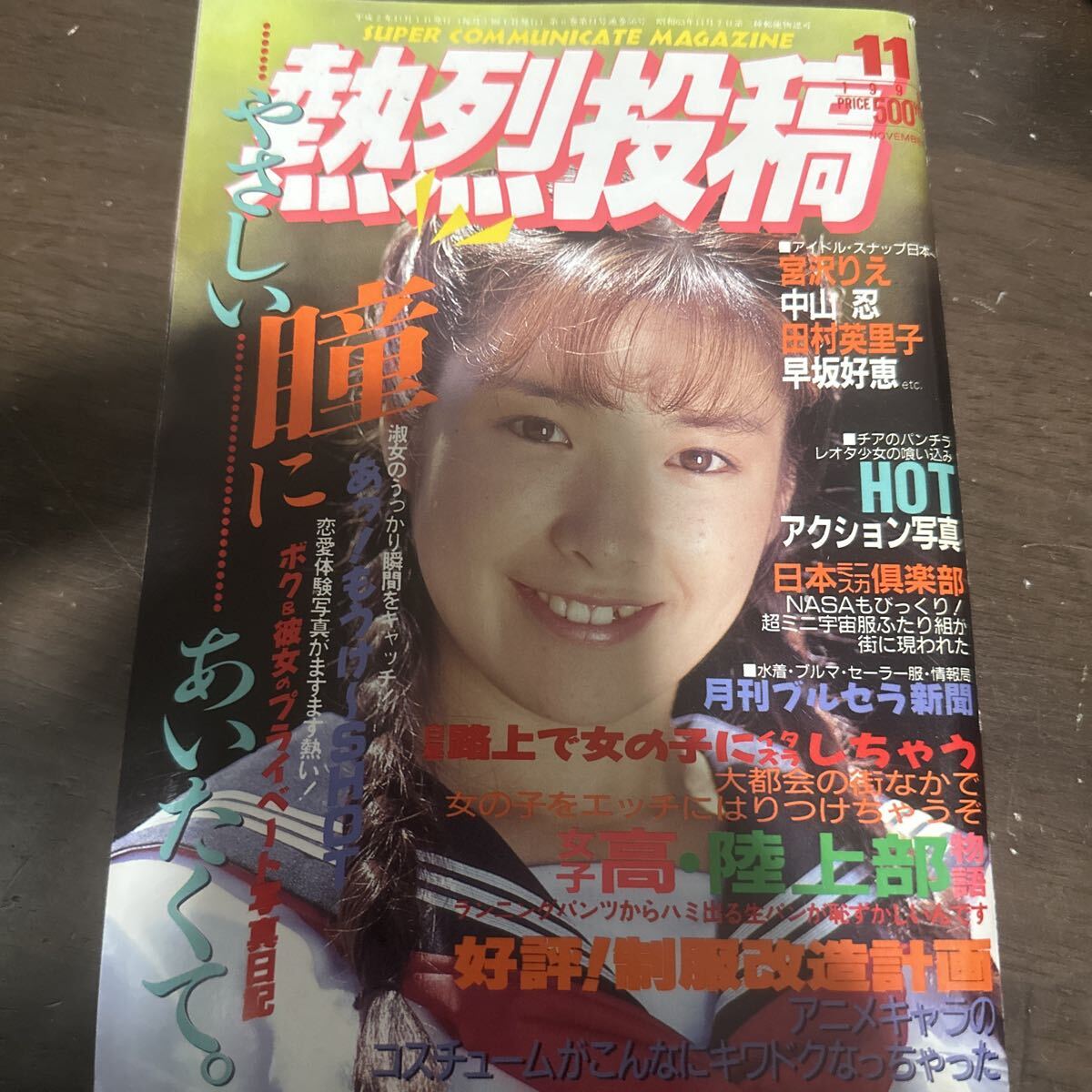 25.10. 熱烈投稿 1990年11月 スーパー写真塾 セクシーアクション 写真