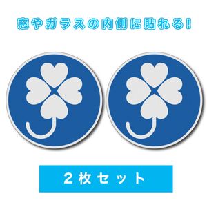 2枚セット　窓ガラスの内側から はってはがせるタイプ　身体障害者標識（四葉マーク） 吸