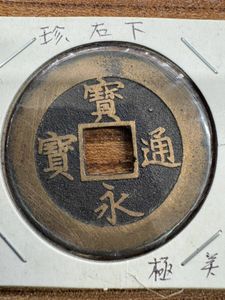 宝永通宝 直永の値段と価格推移は？｜8件の売買データから宝永通宝 直