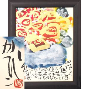 佐藤勝彦 絵画の値段と価格推移は？｜5件の売買データから佐藤勝彦