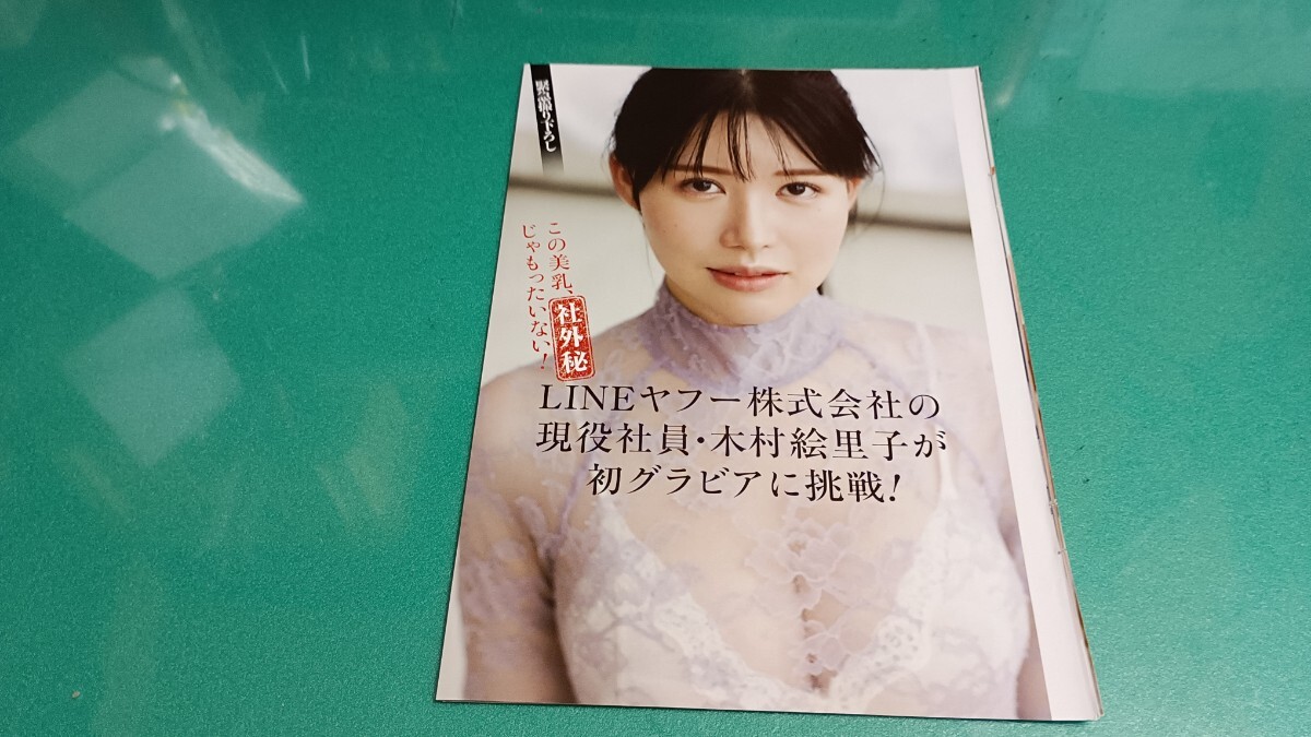 木村絵里子 雪村花鈴 塩見きら グラビア雑誌切り抜き9P(タレント