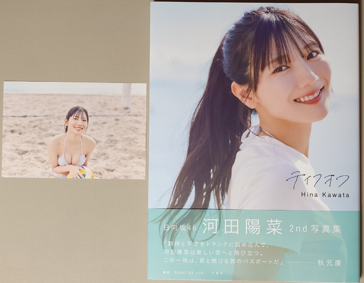 河田陽菜 2nd写真集『テイクオフ』 開封済み 帯付き ポストカード付き 