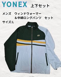 YONEX ウィンドウォーマー & 中綿ロングパンツ セット Lサイズ