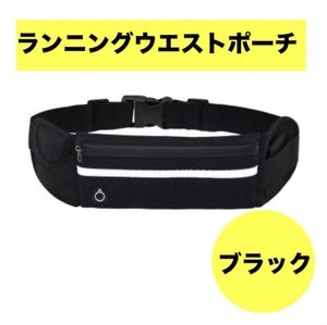 ランニングポーチ ウエストポーチ ブラック 防水イヤホン穴 ランニングバッグ伸縮ベルト