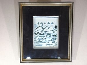 野口弥太郎の値段と価格推移は？｜12件の売買データから野口弥太郎の