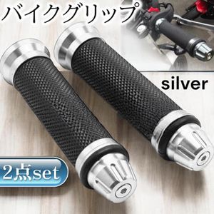 バイクグリップ ２本セット シルバー 銀 原付 汎用 カスタム 左右セット グリップ 交換