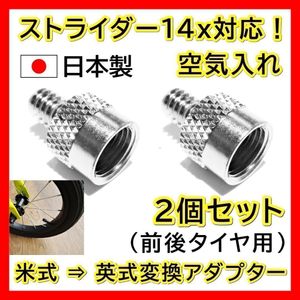 米式 → 英式 変換アダプター 2個 ストライダー14x タイヤ 空気入れ 自転車 クロスバイク