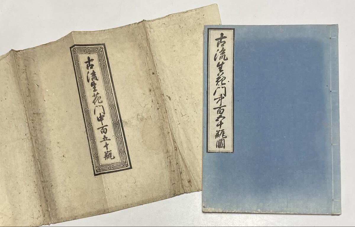 古流生花門中百五十瓶図」一冊 岡本法眼理遊 弘化五年刊（1848年） 和
