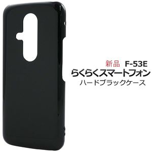 新品■らくらくスマートフォン F-53E用シンプルなハード ブラック「黒」 スマホケース・F