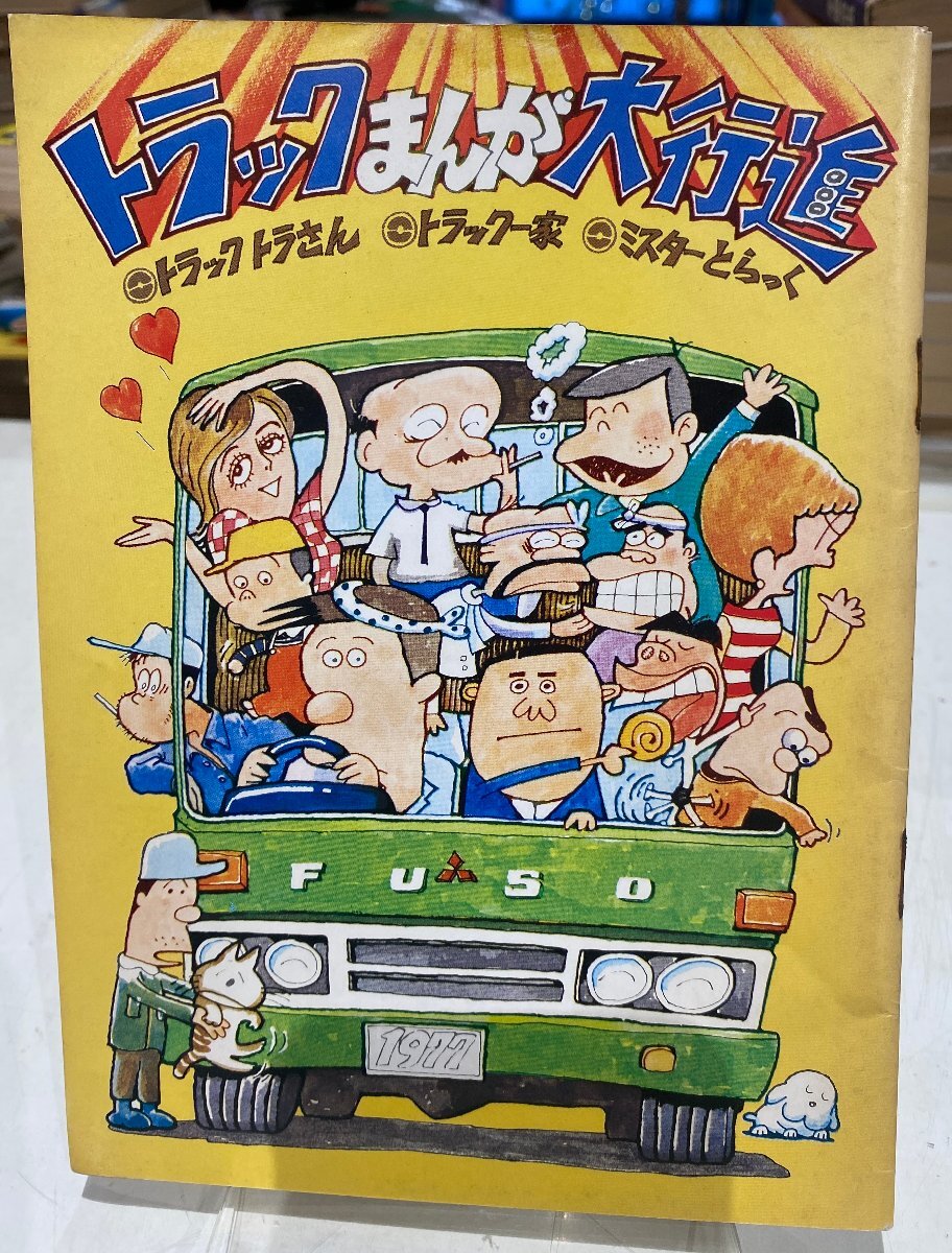 まんが大行進の値段と価格推移は？｜72件の売買データからまんが大行進