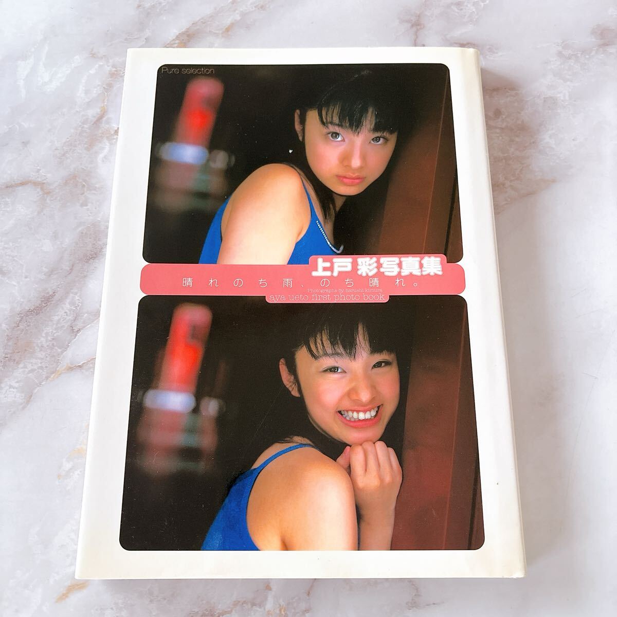 上戸彩 写真集 晴れのち雨 のち晴れ アイドル ジュニアアイドル 美少女