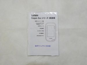 ☆未開封　ガーミンGPS　GARMIN　Oregon 6XXシリーズ　英語版　操作マニュアル（日本語）