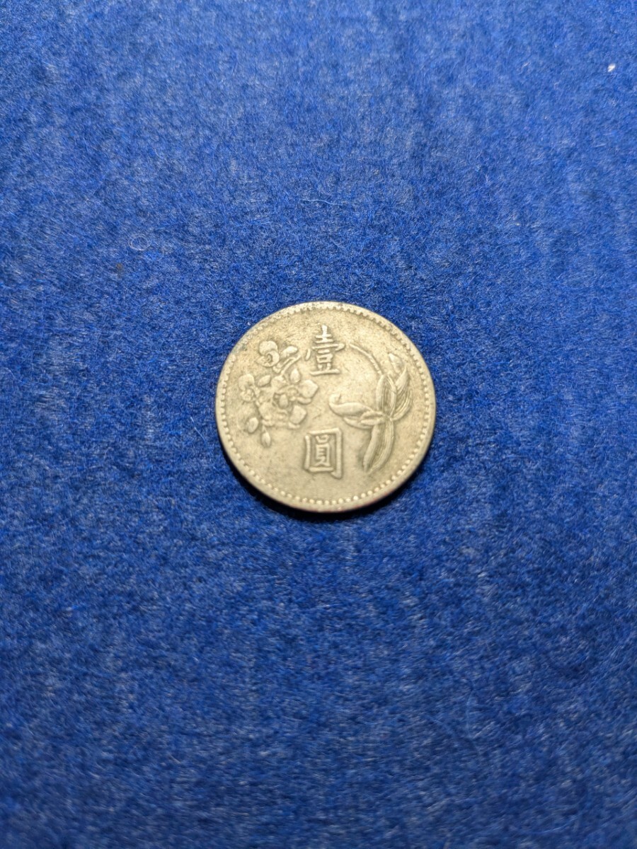 中華民国 1圓 硬貨の値段と価格推移は？｜1件の売買データから中華民国 1圓 硬貨の価値がわかる。販売や買取価格の参考にも。