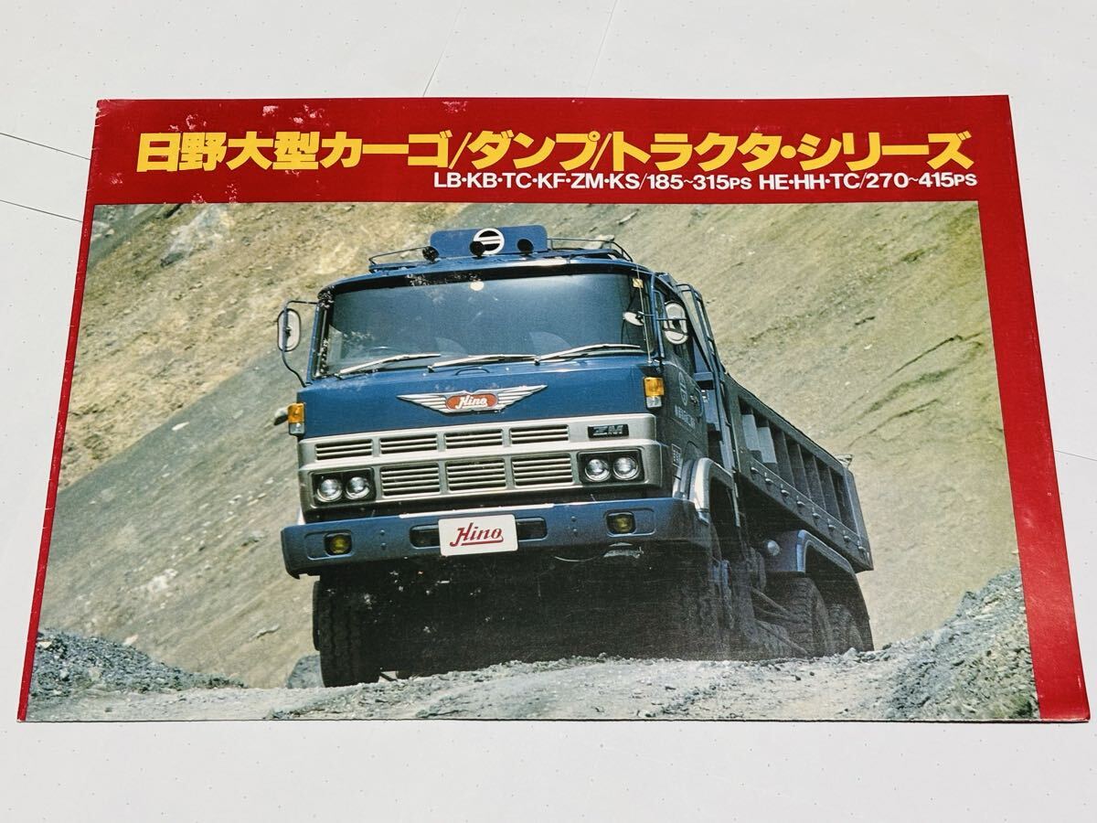 トラックカタログ】日野自動車 大型カーゴ・ダンプ・トラクタシリーズ