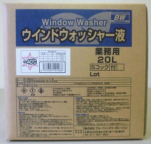 ウインドウォッシャー液 -40℃ 20L業務用コック付 北海道の会社、店舗、施設は送料無料　
